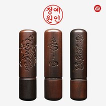 벽조목 서각 자석 뚜껑 - 개인도장 인감도장 5푼, 해서체(추천), 용, 3번 가로배열