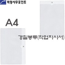희망화일 1000 투명 PVC 경질봉투 작업지시서 A4 1개, 가로형