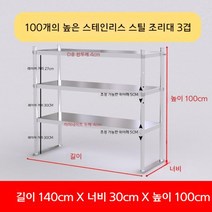 업소용 스텐 작업대 작업다이 테이블 스테인레스 조리대 보조대 싱크선반, 길이 140 너비 30 높이 100 3단