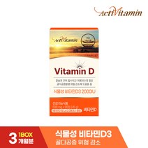 [액티비타민] 비건인증 100% 식물성 비타민D3 1BOX (90정/3개월분)
