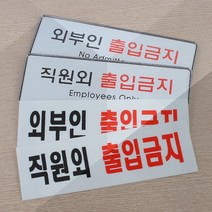 외부인 직원외 출입금지 표지판 안내판 표지판, 시스템사인 외부인, 제품선택