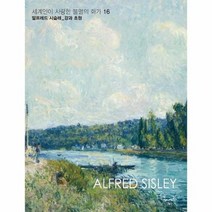 알프레드시슬레 강과초원 16 세계인이사랑한불멸의화가, 상품명