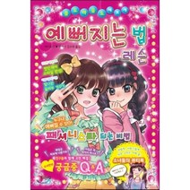 예뻐지는 법 레슨, 세이토샤 편저/김수희 역, 지경사