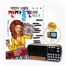 효도라디오+SD카드_박진석&나운도-전자올겐 관광디스코90곡, 없음