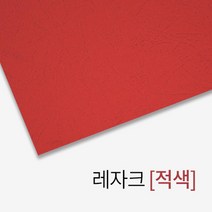 레자크 종이표지 적색 A4 100매 셀프 제본소모품 교회 학교 사무실 재본 책 부속품