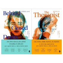 [세트] 테라피스트 + 비하인드 도어 (전2권)