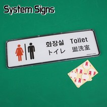 화장실 4개국어 영어 일본어 중국어 아크릴 시스템사인 안내판 표지판
