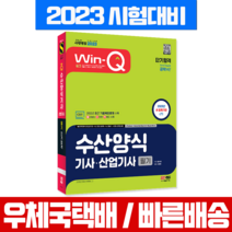 2023 Win-Q 윙크 수산양식기사 산업기사 필기 책 교재 / 시대고시기획