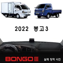 2022년 봉고3 대쉬보드커버, 사제 상단네비-유/전방추돌장치-유, 원단 (스웨이드/블랙테두리)