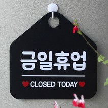 [KT알파쇼핑]금일휴업 CLOSED TODAY 사무실 매장안내판-블랙, 문구색상-화이트_W67B5D0