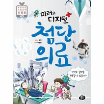첨단의료(미래의디지털)-49(초등융합사회과학토론왕), 상세페이지 참조, 상세페이지 참조, 상세페이지 참조