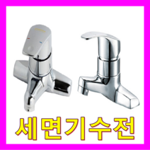 전기온수기 온냉수 수전, 세면기수전