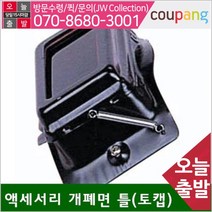 공구책임 절연지 용접면 액세서리 개폐면 틀(토캡) (1EA)