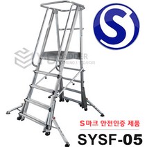 신양 S마크인증 SYSF 말비계 안전 작업 발판 다용도 사다리, SYSF-05