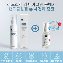 리드스킨 / 리페어크림 / 재생크림 / 민감하고 예민한피부를 위한 안전한 원료만 사용 / 피부 유수분 밸런스 / 피부진정 보습 / 마데카소사이드로 강력한 피부재생 기능강화, 1개
