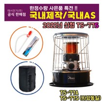 2023년 신제품 태서난로 알파카난로 TS-77S 컴팩트 (77A 최신형) 고객사은행사 자바라 + 난로 + 가방