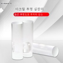 사진 원기둥 투명 원기둥 아크릴 정물화장 촬영 타광 홈가 제품화 사진 소품, 사진실린더투명실린더아크릴정물, 1개