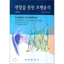 [영문출판사]관찰을 통한 보행분석_KIRSTEN GOTZ-NEUMANN_2008, 영문출판사, KIRSTEN GOTZ-NEUMANN