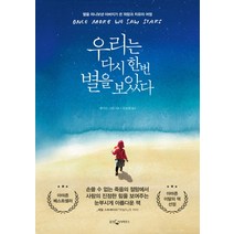 우리는 다시 한번 별을 보았다:딸을 떠나보낸 아버지가 쓴 희망과 치유의 여정, 웅진지식하우스