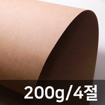 [종이의집] 크라프트지200g 4절(50매), 200g
