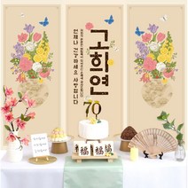 [소장] 판매제품 칠순 잔치용품세트 칠순 상차림 고희연 상차림대여 팔순 환갑 칠순상차림대여, 꽃병_현수막, 선택안함