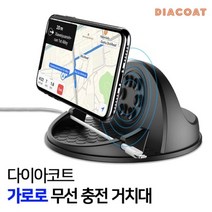 다이아코트 차량 가로로 스마트폰 무선 충전 거치대