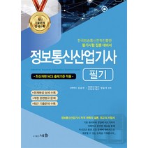 2023 정보통신산업기사 필기책, 세화