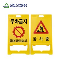 공사중 안내표시 주차금지 A형입간판 보관용이 빌딩
