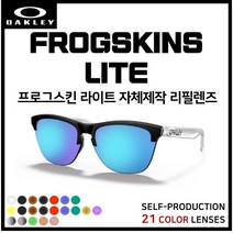 [자체제작] 오클리 프로그스킨 라이트 FROGSKINS LITE(OO9374) 선글라스 호환/리필/스페어 렌즈, 그린미러