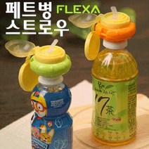 플렉사 페트병 스트로우(목걸이 미포함) 빨대 뚜껑312pro, 쿠팡 본상품선택, 쿠팡 그린