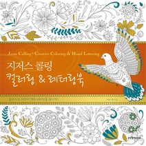 [생명의말씀사][지저스 콜링 컬러링 & 레터링북], 1권, 생명의말씀사, 사라 영