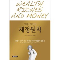 그리스도인의 재정원칙:성경이 가르쳐 주는 하나님 나라의 재정관리 입문서, 예수전도단