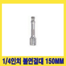 한경공구 지니어스 1/4인치 볼 연결대 볼연결대 150MM (6인치)