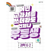 우등생 해법 초등 과학 6-2(2023):어떤 교과서를 쓰더라도 언제나, 천재교육