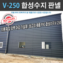 합성수지골판 외장재 V250 지붕재 외벽재 PVC골판 파고라 축사 판넬 휀스 징크 지붕자재, 오렌지