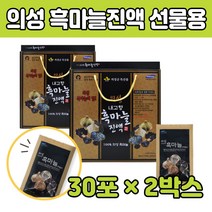 발효 의성 흑 마늘 즙 숙성 간편한 음료 진액 파우치 50 60 70 80 대 부모님 은사님 수험생 중년 남자 여자 노인 설 명절 선물 세트 통 성분 먹는 마시는 방법 원 엑 기스 물 추천