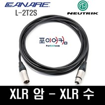 Neutrik Canare 마이크케이블 캐논 XLR 암 수 55 타입 1미터~ 30미터, 1.5M, MFC