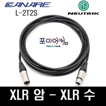 Neutrik Canare 마이크케이블 XLR-XLR 양캐논 발란스케이블 암-수 카나레 뉴트릭 1미터~30미터, 5M, MFC