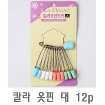 칼라 옷핀 대 12p 1개 오핀 시침핀 안전핀 패션옷핀, 상품선택