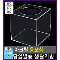 경품함 모금활동 경품추첨 응모함 모금함 문구사이트 사무용품쇼핑몰 아크릴상자 문구쇼핑몰 생활소품 문구, 1개, 150