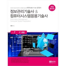 (분철가능)(성안당) 정보관리기술사&컴퓨터시스템응용기술사. 7: IT 경영, 스프링제본 - 1권(교환&반품불가)