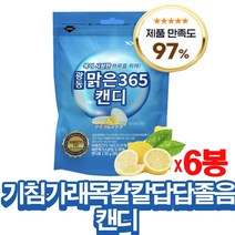 광동 맑은 365캔디 목캔디 목이 칼칼 답답 기침 가래 잔기침 간질간질 기관지 콧물 코막힘 개선캔디 시원하고 상쾌한맛 입냄새 졸음 흡연후 캔디 민트 레몬 캔디 상세페이지 참조, 맑은목캔디6봉