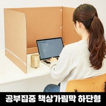 가정용 독서실 책상 가림막 하단형 종이 공부집중 칸막이 가림판 가리개