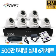 이지피스 500만화소 8채널 풀HD 실내 실외 CCTV 카메라 자가설치 세트, 실내6대(AHD케이블30M+어뎁터포함)