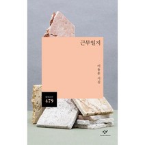 근무일지(창비시선479)