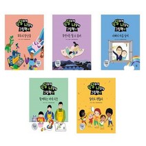 서준도서 당당하게 나답게 그림책 1 5 세트 전5권, [단일상품]