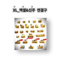 엑셀부속 밸브소켓 설비 배관 수도부속 신주부속 동부속 엑셀 XL xl 엑셀연결 엑셀연결부품, 18.신주 삼방티 15A