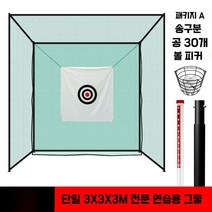 골프 연습 망 스윙 네트 개인 그믈 훈련 매트, 그린넷 - 패키지1
