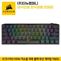 커세어 K70 PRO 미니 저소음 적축 블랙 무선 게이밍 키보드