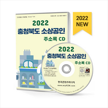 2022 충청북도 소상공인 주소록 CD + 미니수첩 증정, 편집부, 한국콘텐츠미디어(매일넷앤드비즈)